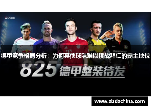 德甲竞争格局分析:为何其他球队难以挑战拜仁的霸主地位 德甲竞争格局分析:为何其他球队难以挑战拜仁的霸主地位