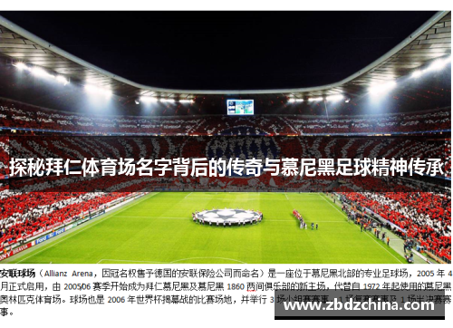 探秘拜仁体育场名字背后的传奇与慕尼黑足球精神传承