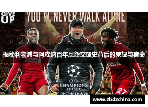 揭秘利物浦与阿森纳百年恩怨交锋史背后的荣耀与宿命