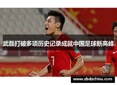 武磊打破多项历史记录成就中国足球新高峰 武磊打破多项历史记录成就中国足球新高峰