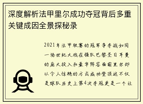 深度解析法甲里尔成功夺冠背后多重关键成因全景探秘录 深度解析法甲里尔成功夺冠背后多重关键成因全景探秘录