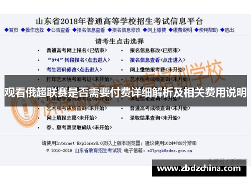 观看俄超联赛是否需要付费详细解析及相关费用说明 观看俄超联赛是否需要付费详细解析及相关费用说明