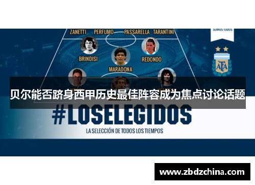 贝尔能否跻身西甲历史最佳阵容成为焦点讨论话题 贝尔能否跻身西甲历史最佳阵容成为焦点讨论话题