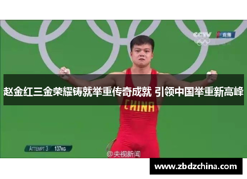 赵金红三金荣耀铸就举重传奇成就 引领中国举重新高峰