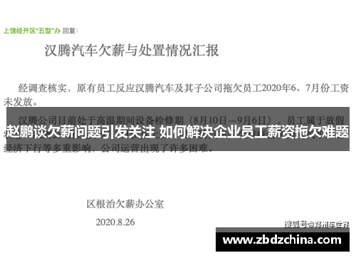 赵鹏谈欠薪问题引发关注 如何解决企业员工薪资拖欠难题 赵鹏谈欠薪问题引发关注 如何解决企业员工薪资拖欠难题