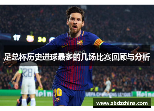 足总杯历史进球最多的几场比赛回顾与分析