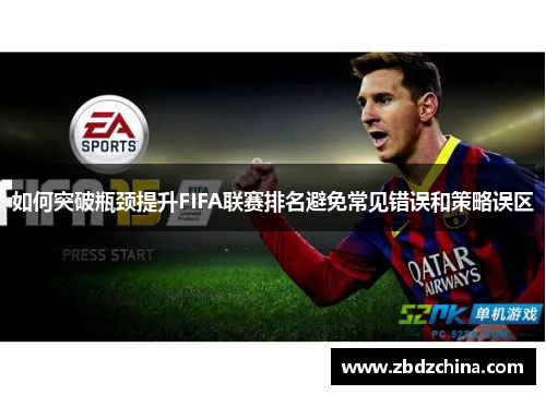 如何突破瓶颈提升FIFA联赛排名避免常见错误和策略误区